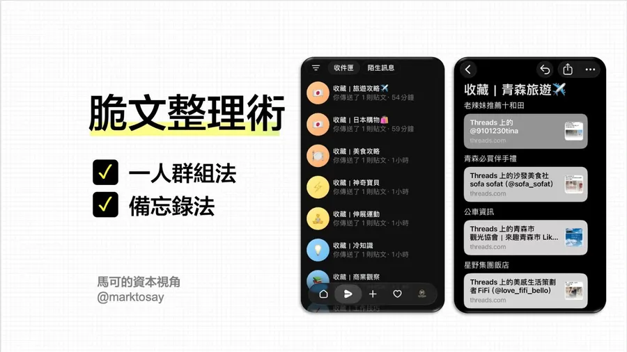 Threads收藏太多找不到？2招「脆文整理術」，用一人群組、iPhone備忘錄快速分類