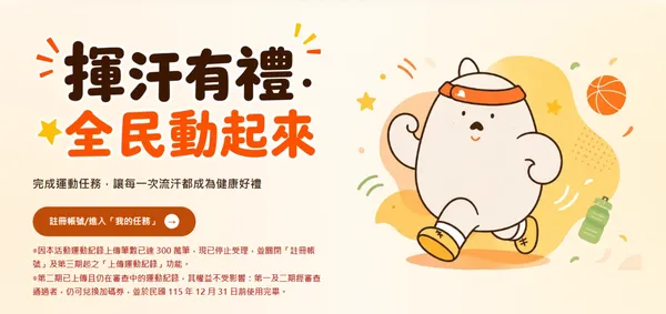  走路、跑步換禮物 300 萬筆額滿！運動部「揮汗有禮」加碼券怎麼領？兌換期限一次看