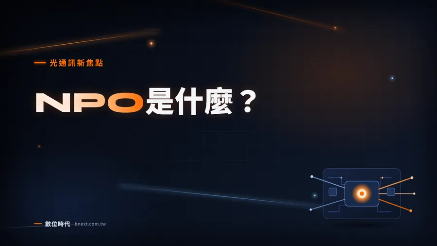 AI光通訊新主角！NPO是什麼、和CPO差在哪？訊芯等6台廠沾到就發光