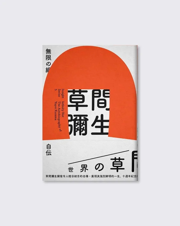草間彌生