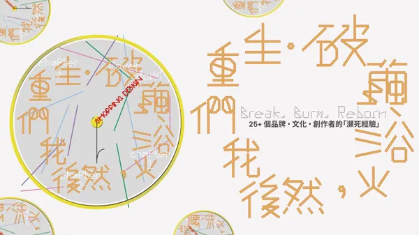破繭、浴火，然後我們重生
