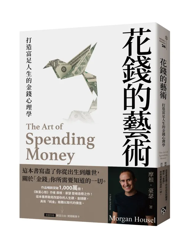 花錢的藝術：打造富足人生的金錢心理學