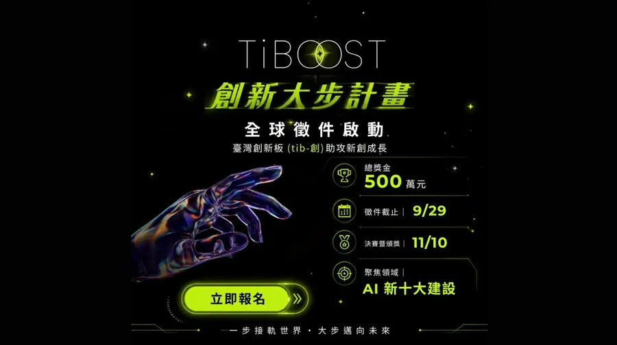 「TiBOOST 創新大步計畫」正式啟動徵件🚀 總獎金高達500萬！