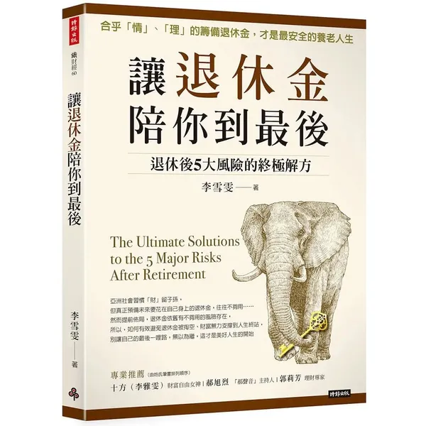 《讓退休金陪你到最後：退休後5大風險的終極解方》
