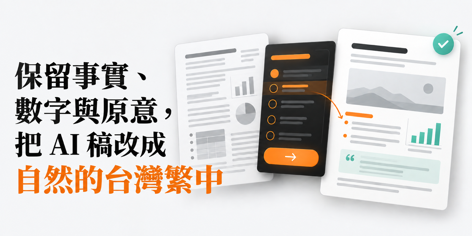 保留事實、數字與原意，把 AI 稿改成自然的台灣繁中；原始文件經編輯介面整理成結構清楚的內容。