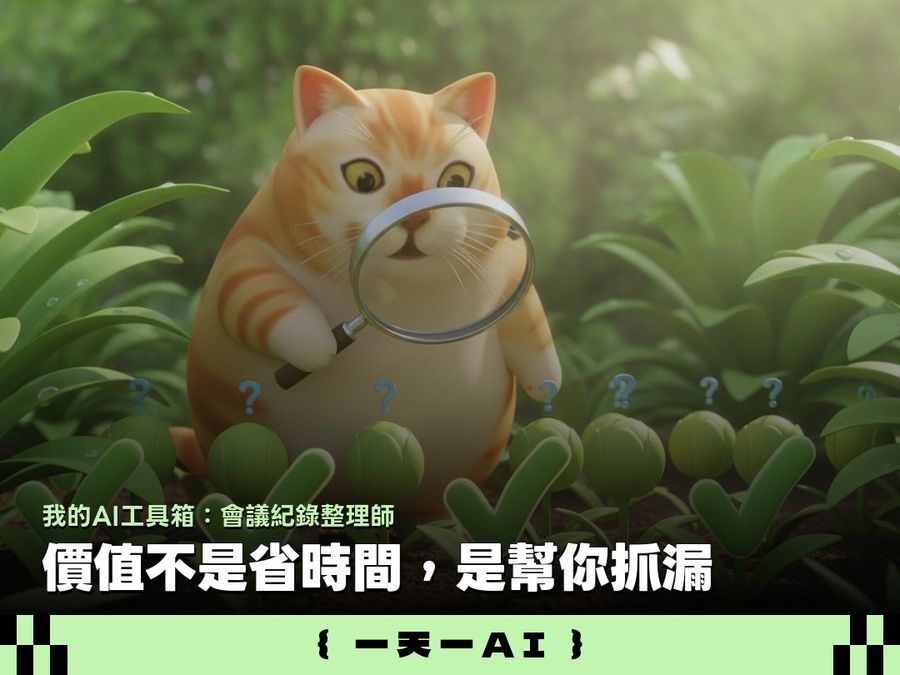  逐字稿直接丟進去！免費下載「會議紀錄整理師」AI 工作流，ChatGPT、Claude 都能用