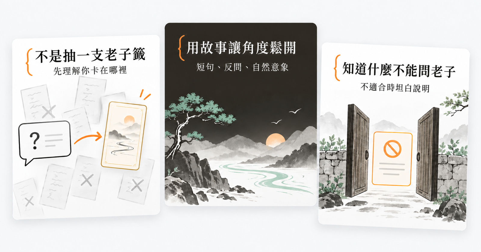 老子來解惑的情境理解、故事啟發與使用邊界