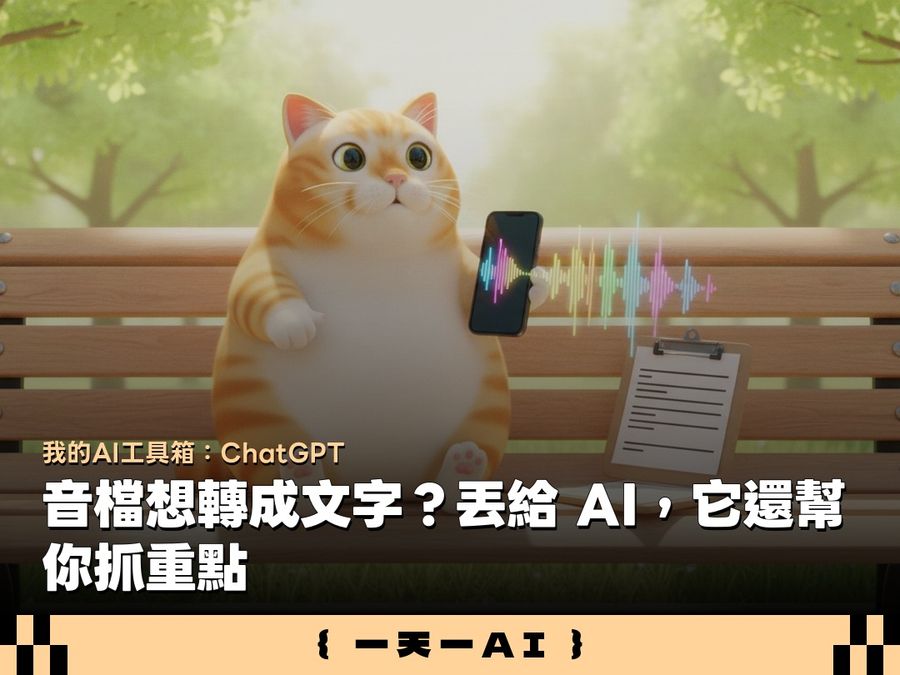  錄音轉文字常翻車？把錄音檔丟給 ChatGPT，逐字稿、待辦事項一次搞定