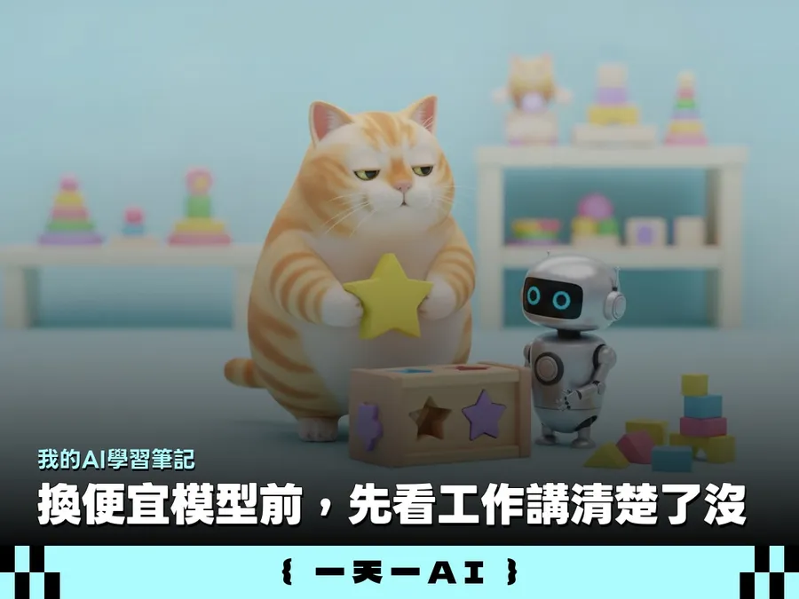 ChatGPT額度不夠怎麼辦？我改用輕量模型反而更累！5個判斷教你選對AI模型