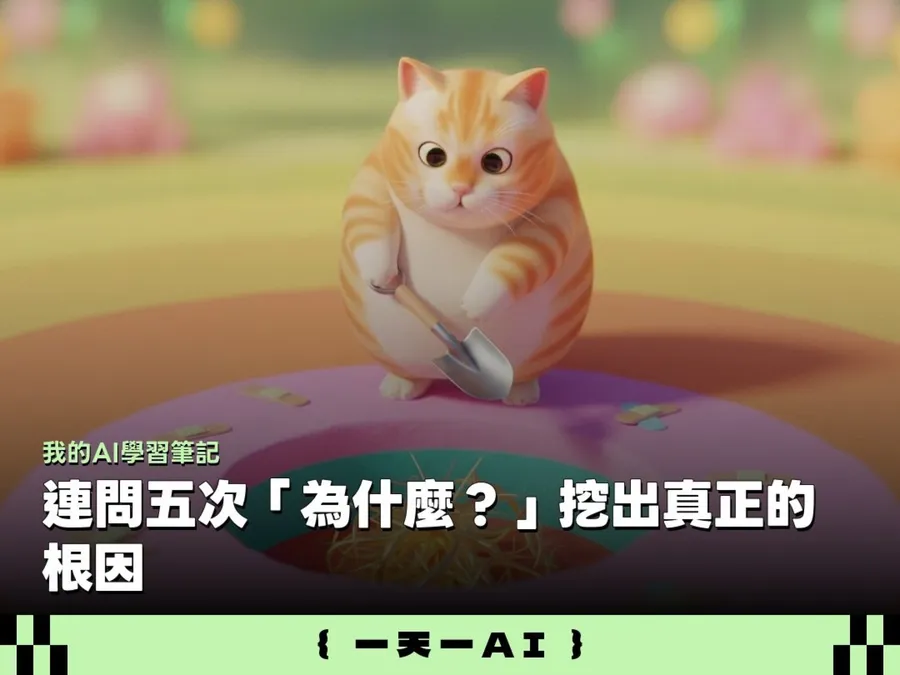 問題老是解決不了？用AI學豐田「5個為什麼」，2組提示詞一路挖出根本原因