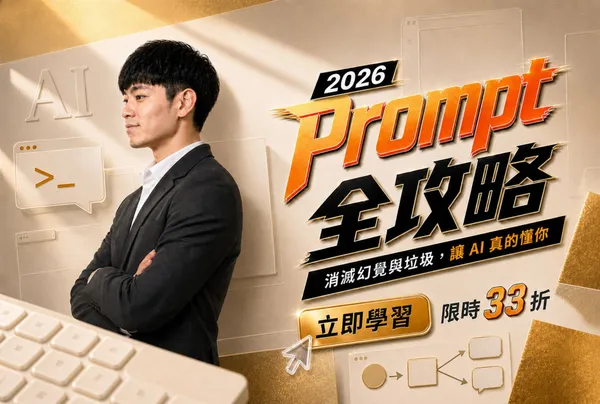 2026 AI Prompt 全攻略：杜絕幻覺 X 消滅垃圾產出 X 翻倍效率，比建 Skills、