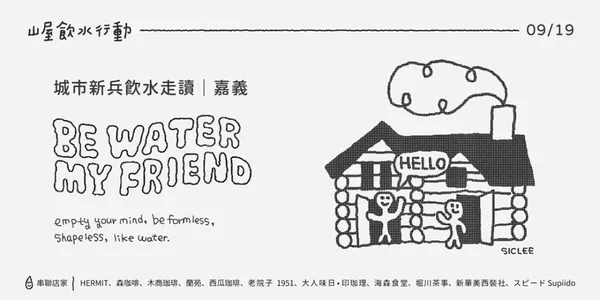 #1 山屋飲水行動