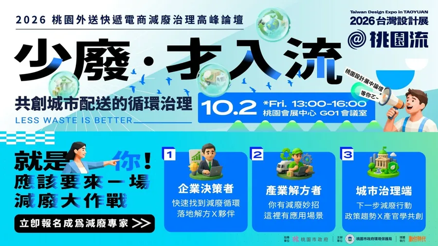 少廢入流——共創城市配送的循環治理｜2026桃園外送快遞電商減廢治理高峰論壇