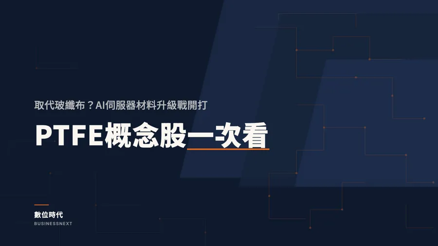 台虹憑什麼一個月股價翻倍？PTFE掀「無布化」革命，PTFE概念股名單一次看