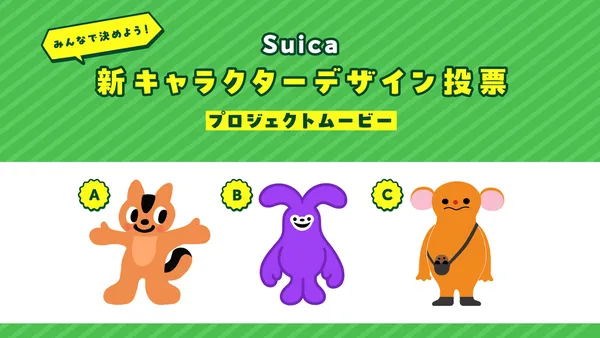 #1 Suica 全新吉祥物候選
