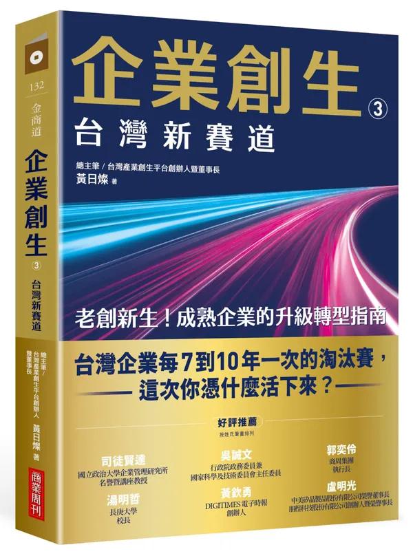 《企業創生3．台灣新賽道》