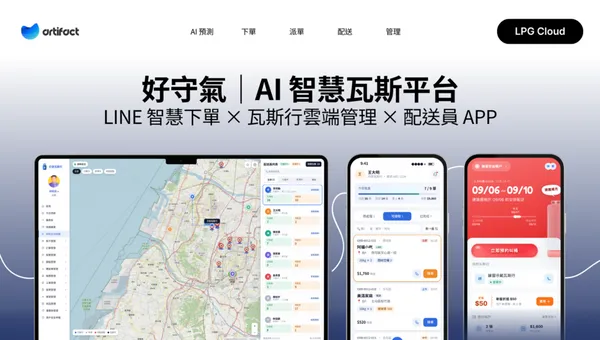 好守氣 AI 智慧瓦斯平台