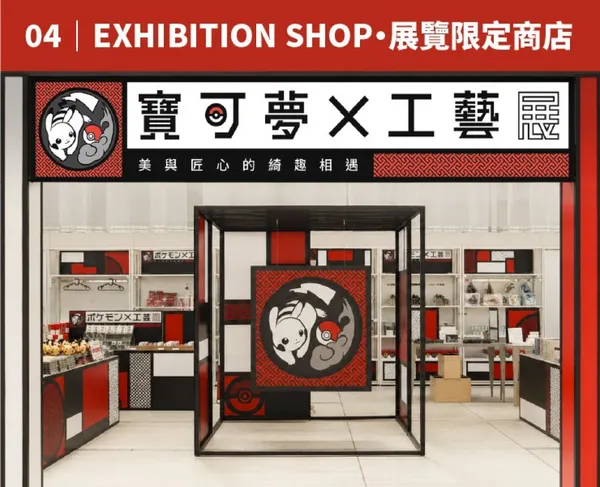 寶可夢工藝展