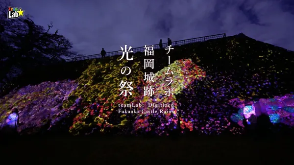 teamLab 福岡城跡光之祭