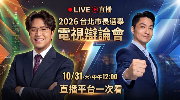  台北市長辯論直播連結整理｜10/31中午12點、TVBS三立頻道、YouTube線上看、縣市長參選名單一次看