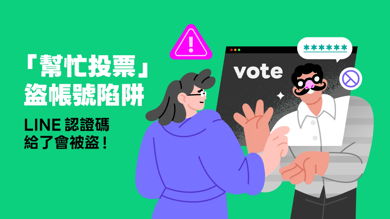 LINE 跳出「已登出帳號」別按刪除！遇詐騙盜帳號，3 防詐口訣、自救步驟一次看
