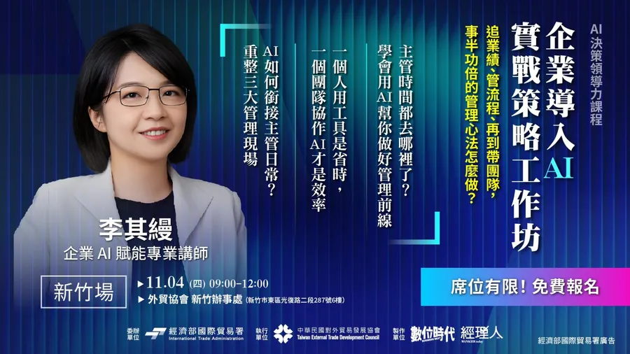 【免費報名！11/04(三)新竹場】AI決策領導力實戰工作坊