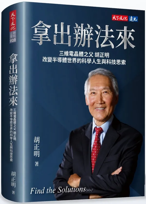 #0 拿出辦法來：三維電晶體之父胡正明改變半導體世界的科學人生與科技思索