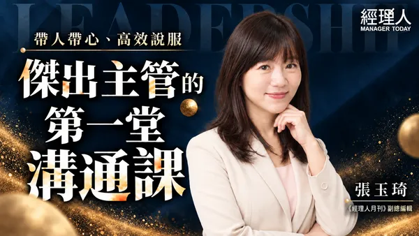 傑出主管的第一堂溝通課