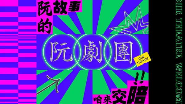 #0 9 月號：李宜軒 x 阮劇團