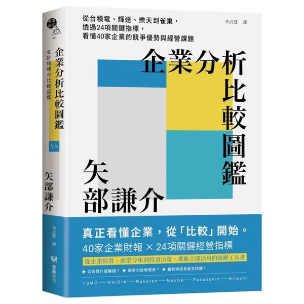 企業分析比較圖鑑