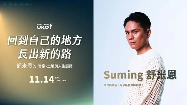 當人生沒有標準答案，11/14 跟著舒米恩從音樂與土地出發，尋找自己的下一步 