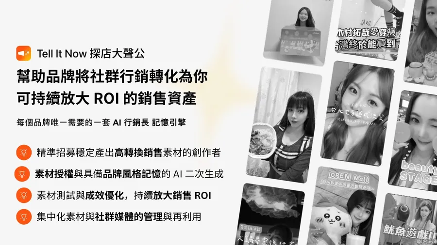 用數據找對人，讓聲量變資產