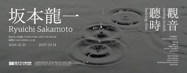 #0 坂本龍一大型回顧展《觀音．聽時》