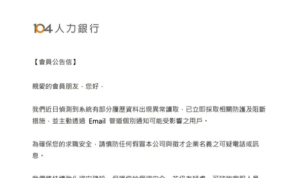  求職者注意，104 爆 12 萬筆履歷外流！工作者受影響查詢方式與自保指南