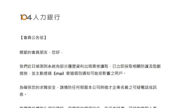  求職者注意，104 爆 12 萬筆履歷外流！工作者受影響查詢方式與自保指南