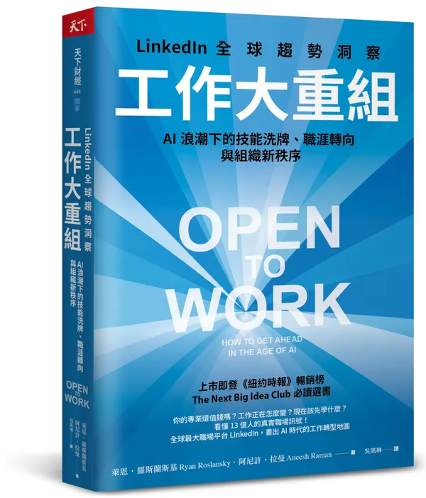 工作大重組：LinkedIn全球趨勢洞察──AI浪潮下的技能洗牌、職涯轉向與組織新秩序