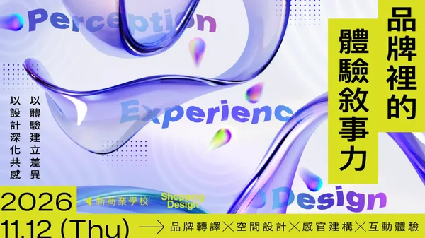 11.12 品牌裡的體驗敘事力｜品牌轉譯 ⨉ 空間設計 ⨉ 感官建構 ⨉ 互動體驗，拆解品牌體驗的策略思維與設計實踐