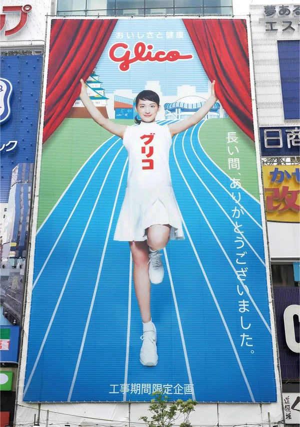 大阪格力高跑跑人 綾瀨遙版