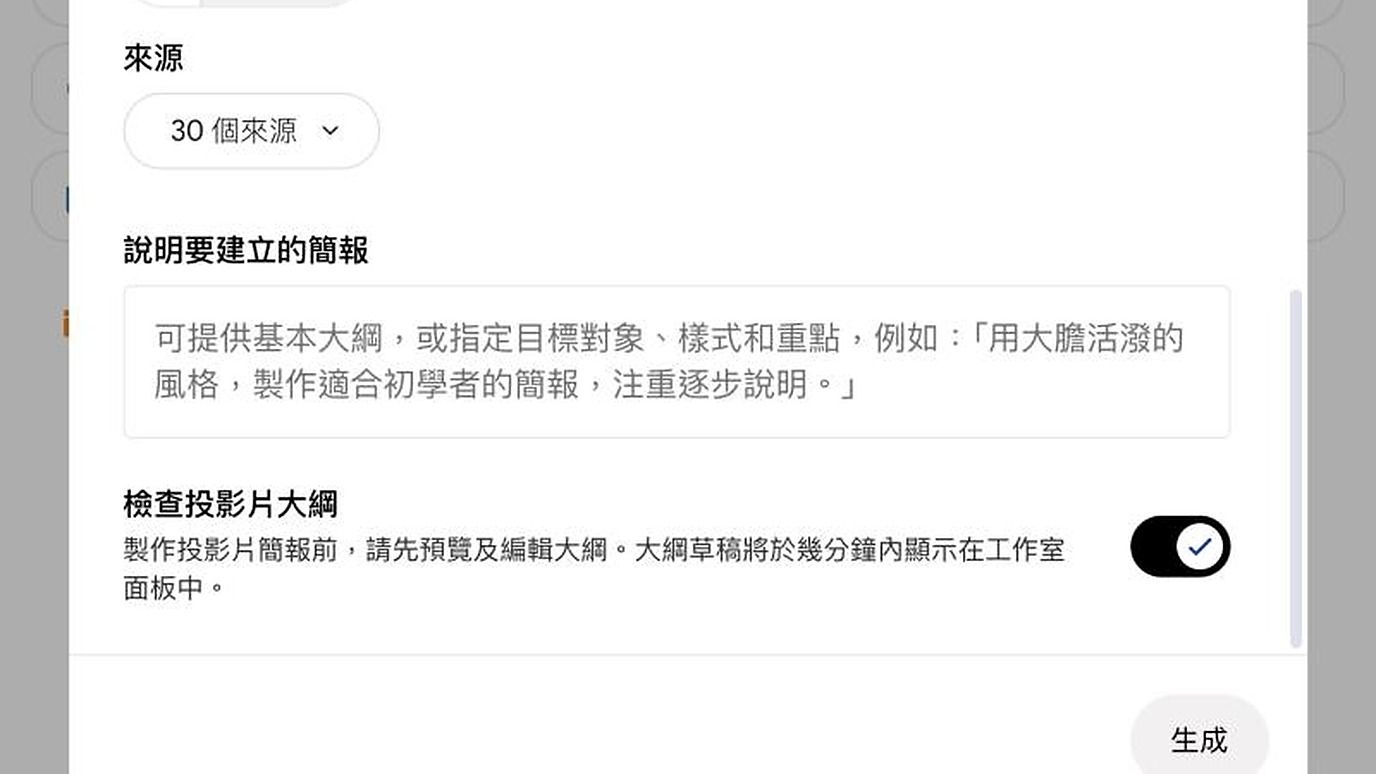 請 Gemini Notebook 做簡報,可以先檢查大綱