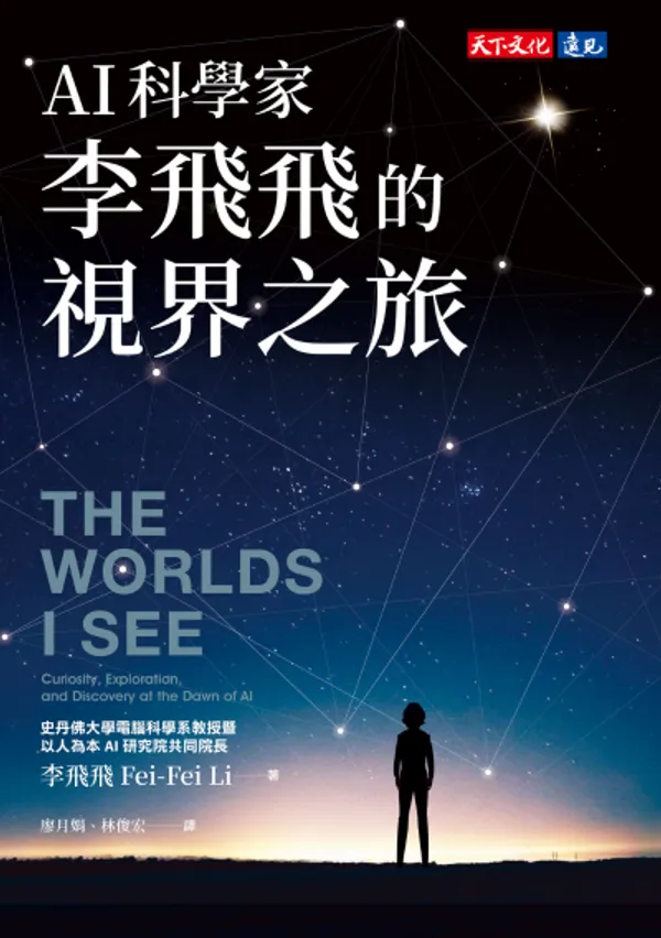 AI科學家李飛飛的視界之旅 書封