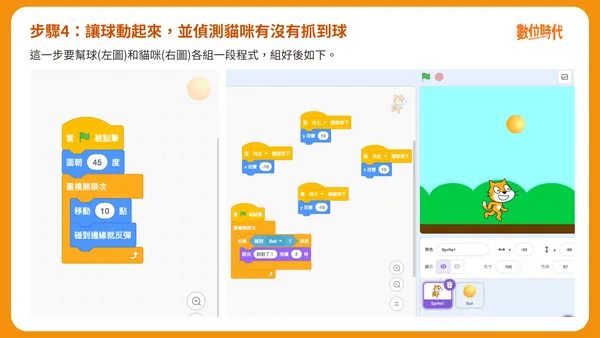 Scratch步驟4：讓球動起來，並偵測貓咪有沒有抓到球