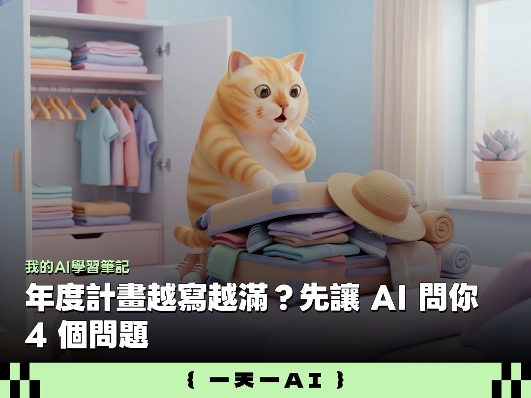  為什麼 AI 幫忙規劃的年度計畫總是落空？策略大師：好的計畫必須包含「放棄清單」