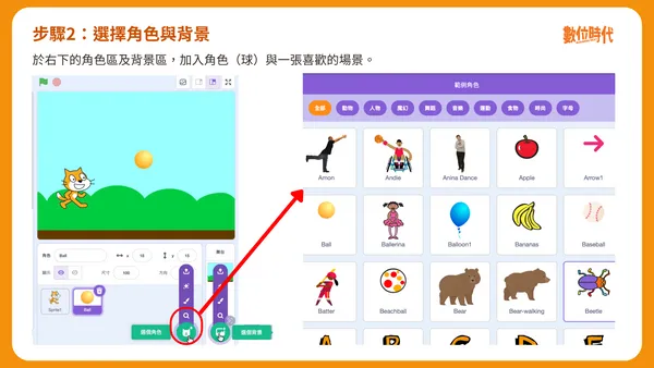 Scratch步驟2：選擇角色與背景