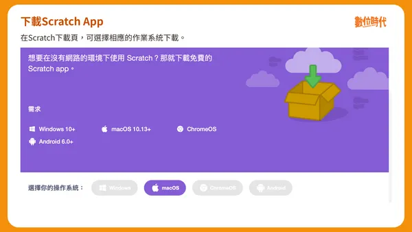 Scratch下載頁：選擇作業系統下載Scratch App