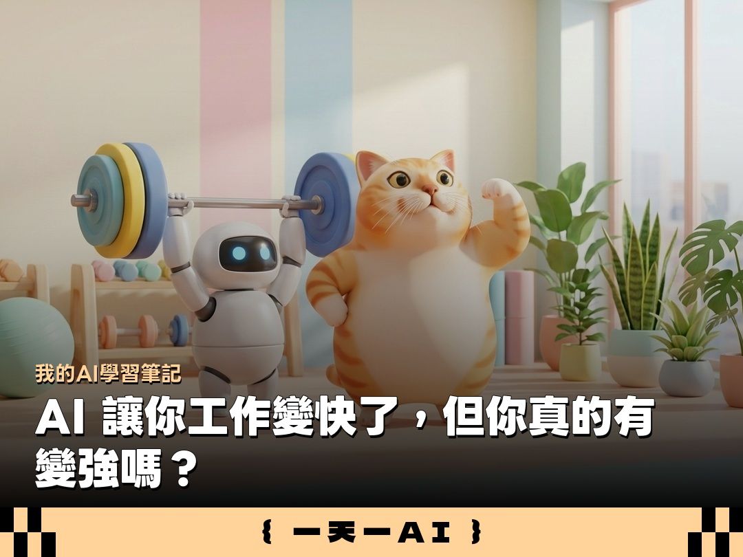 AI幫你交出漂亮成果，你卻說不出為什麼？交件前先做「白板測試」！