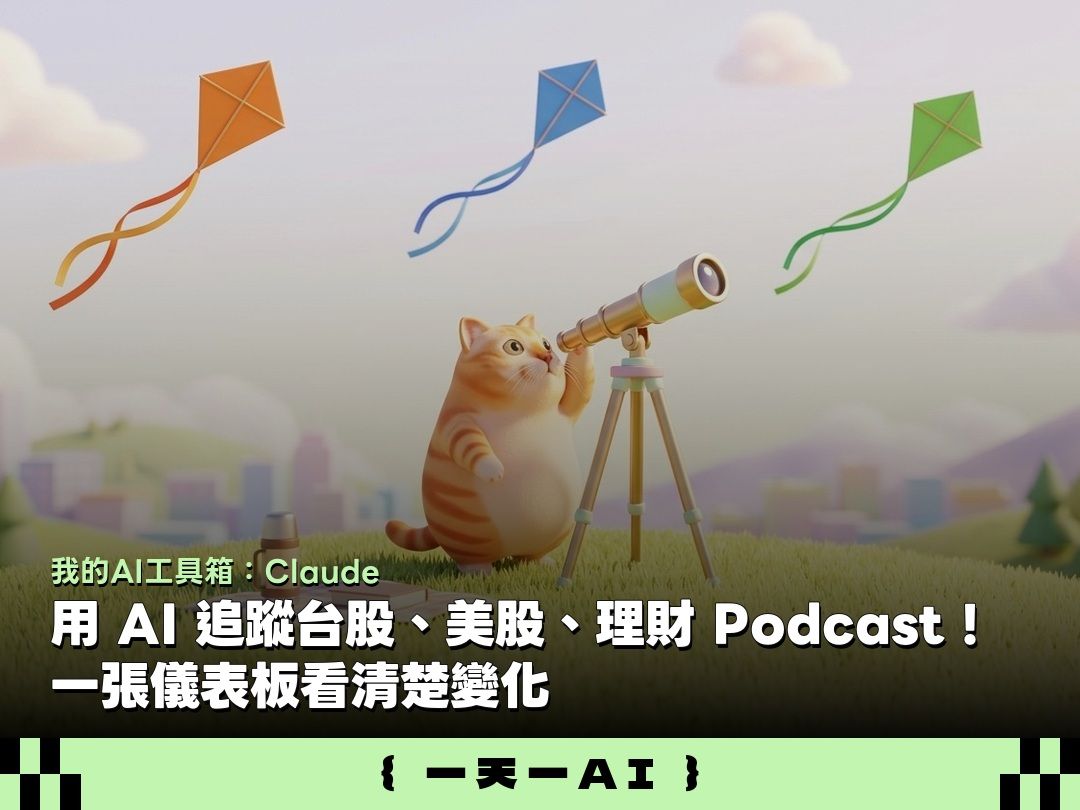  別再手動盯盤！用 Claude 打造「台美股＋Podcast」自動監控儀表板：從提示詞到排程一次看