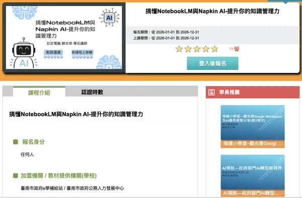 搞懂NotebookLM與Napkin AI－提升你的知識管理力 課程頁