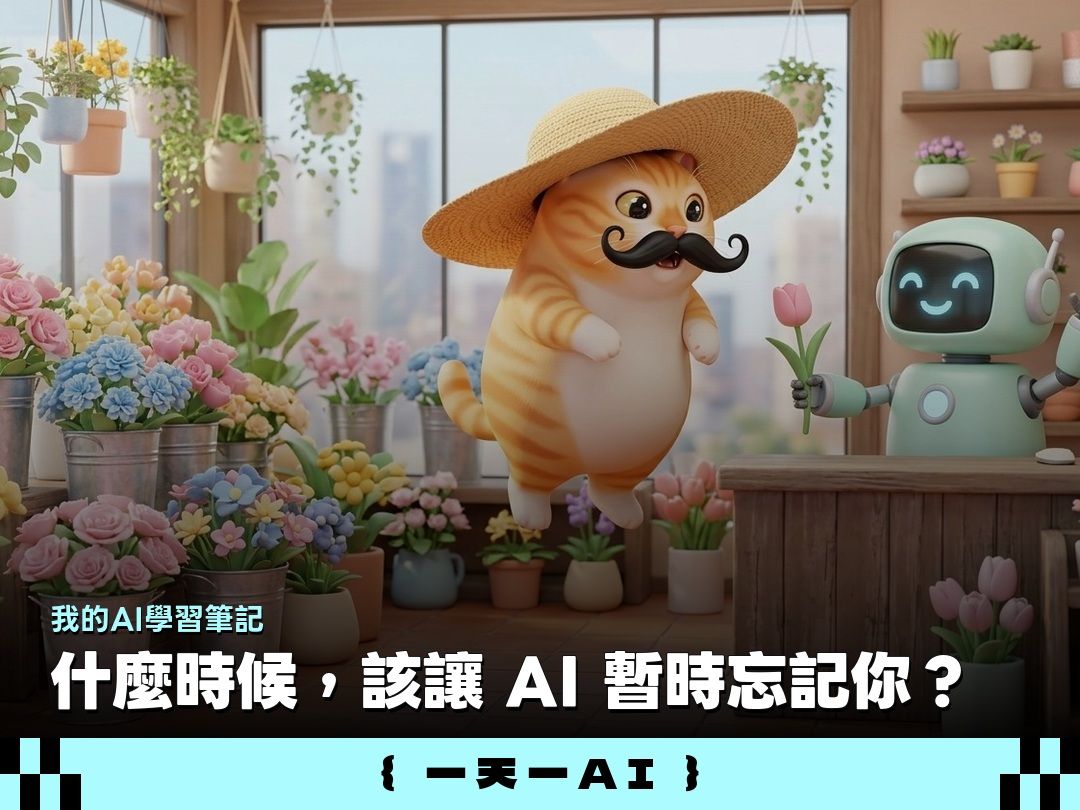  AI 也有無痕視窗？一文搞懂 ChatGPT 臨時對話怎麼用、何時該開啟