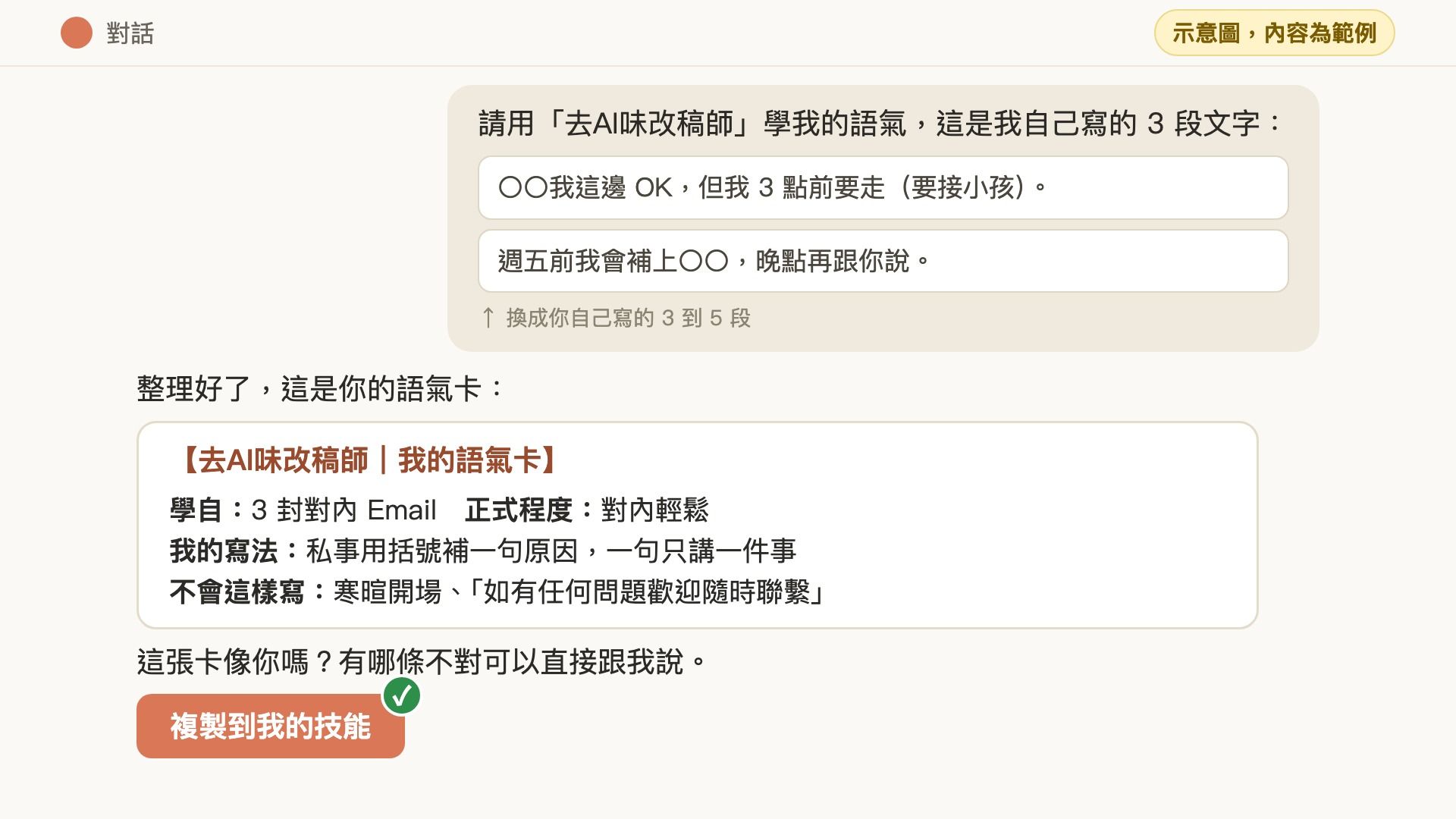 讓它學你平常怎麼寫，記住你的語氣