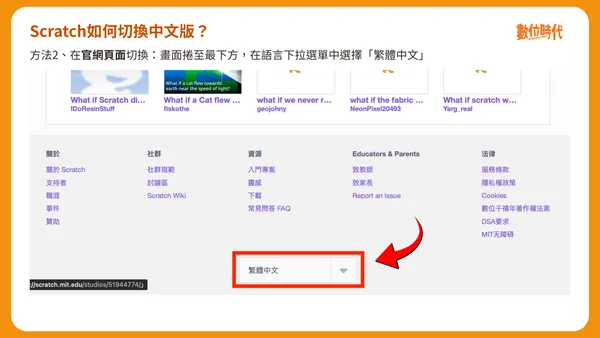 Scratch如何切換中文版：在官網頁面切換
